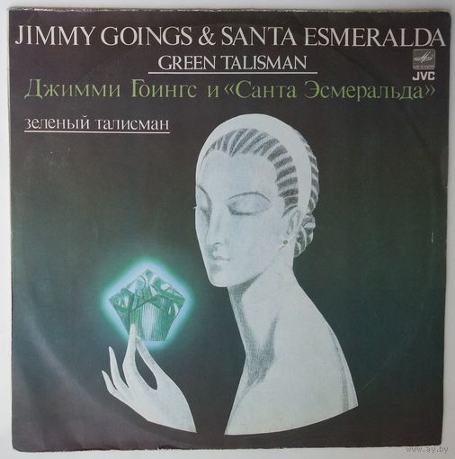 LP Джимми Гоингс и Санта Эсмеральда – Зеленый талисман (1983)