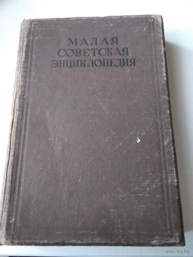 Малая Советская энциклопедия. Тема 5, 6, 6. /75