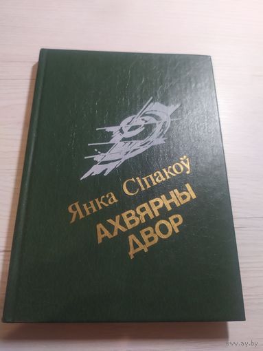 Янка Сіпакоу"Ахвярны двор"\16