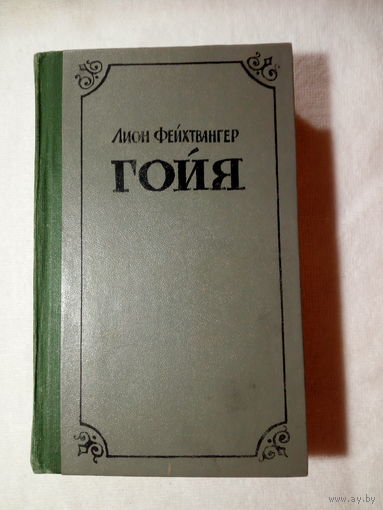 Лион Фейхтвангер Гойя, 1955