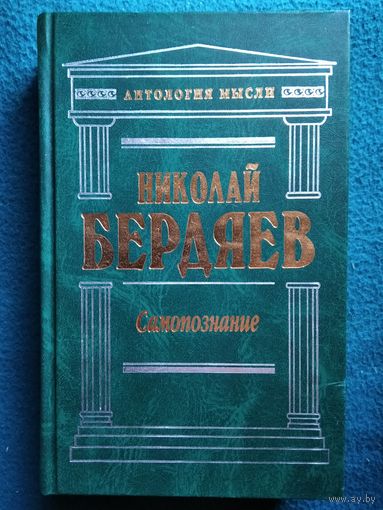 Николай Бердяев Самопознание // Серия: Антология мысли