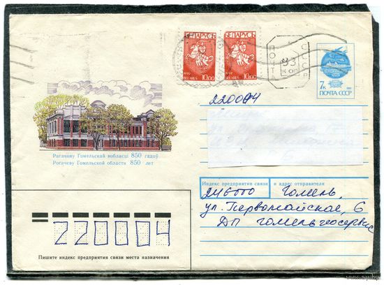 Беларусь. ХМК. Конверт п.п. Провизорий. Рогачев. Гашение Гомель 1993