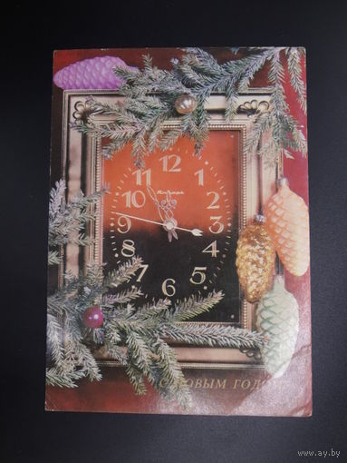 С Новым годом!  1985 г.  Часы, игрушки.  подписанная.