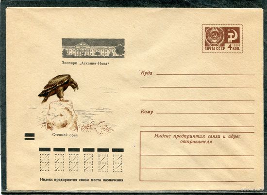 СССР 1972. ХМК. Конверт. Зоопарк Аскания Нова. Степной орел