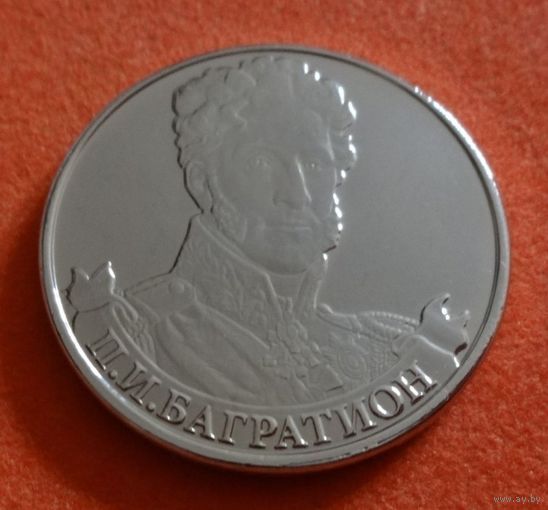 2 рубля 2012 год 200 лет Победы в войне 1812 г. Багратион П.И. _состояние мешковой UNC