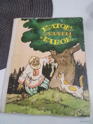 Каток - залаты лабок. Беларускiя народныя казкi пра жывел. /82