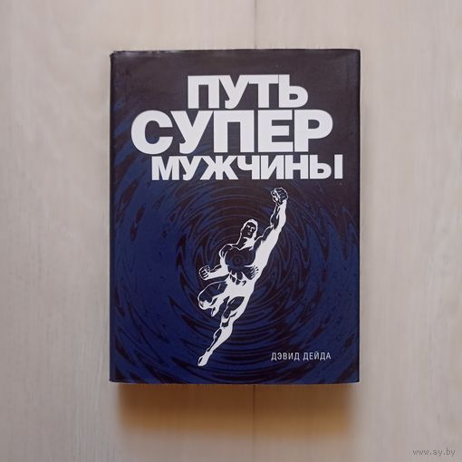 Путь супермужчины: Дэвид Дейда