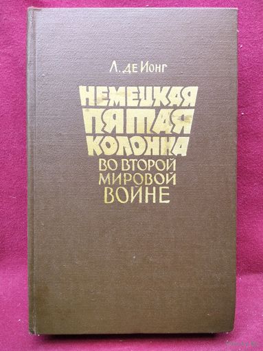 Л. Де Ионг  Немецкая пятая колонна во Второй Мировой войне. 1958 год