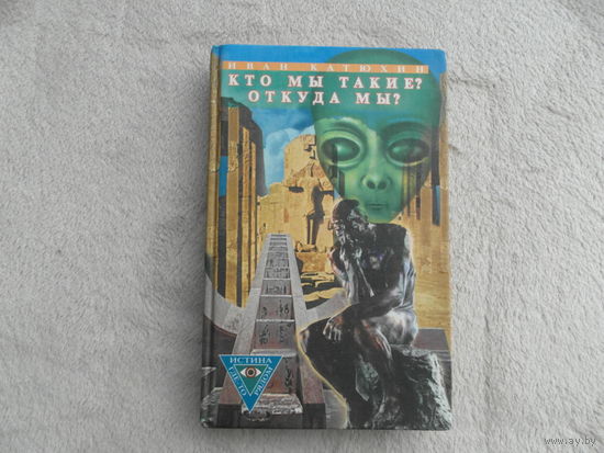 Катюхин И. Кто мы такие? Откуда мы? Серия: Истина где-то трядом М Армада 2002г.