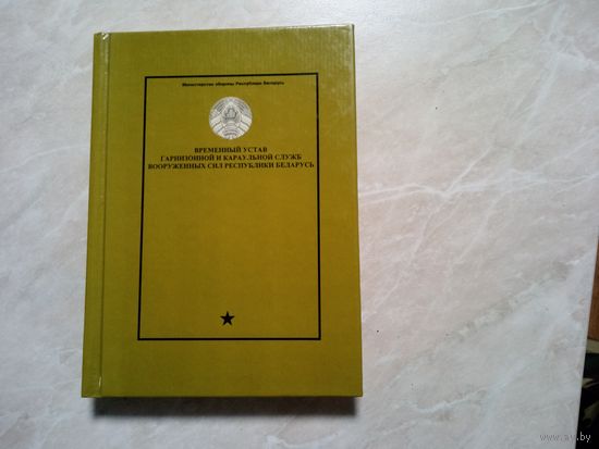 Временный устав гарнизонной и караульной службы ВС РБ.