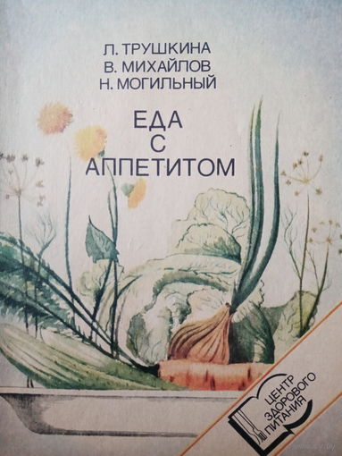 Еда с аппетитом. Издание 1988 год