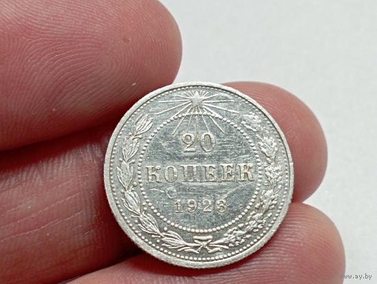 20 копеек 1923 год.