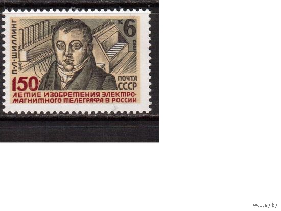 СССР-1982, (Заг.2250) ** , П.Шиллинг