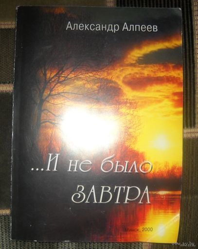 И не было завтра ...