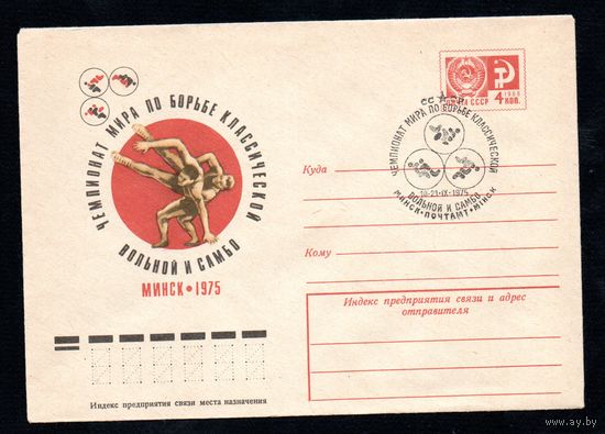 Художественный маркированный конверт СССР со спецгашением N 10356 (28.02.1975) Чемпионат мира по борьбе классической вольной и самбо  Минск 1975