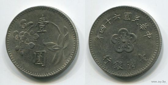 Тайвань. 1 доллар (1975, XF)