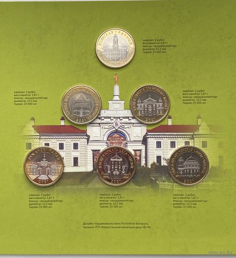 Беларусь 2 рубля 2021 г. Архитектурное наследие Беларуси (Архітэктурная спадчына Беларусі). Комплект 6 шт. Архитектура