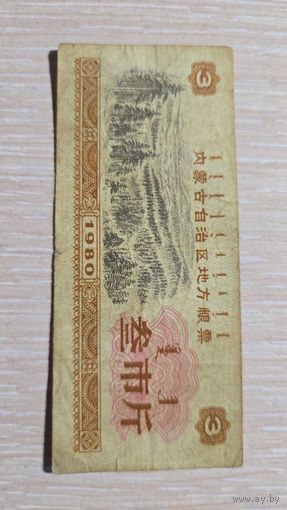 Китай Талон 1980