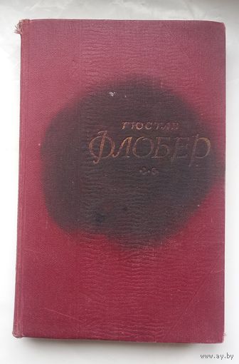 Гюстав Флобер.2.1956г.