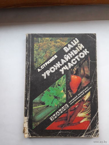 Стрижев Ваш урожайный участок