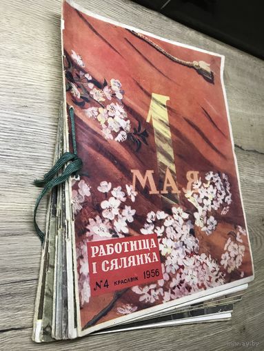 Работница и сялянка.1956г.4-12номер.9шт.цена за все.