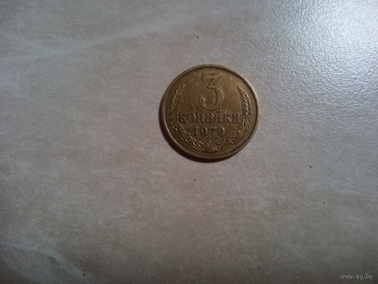 3 копейки 1979 СССР