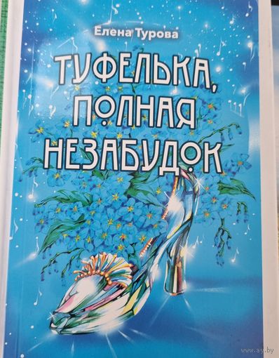 Туфелька, полная незабудок (сказки-притчи)
