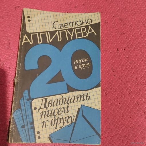 Светлана Аллилуева.Дочь Сталина.   Двадцать писем к  другу.