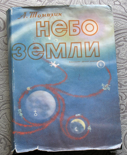А.Томилин Небо Земли.Очерки по истории астрономии.