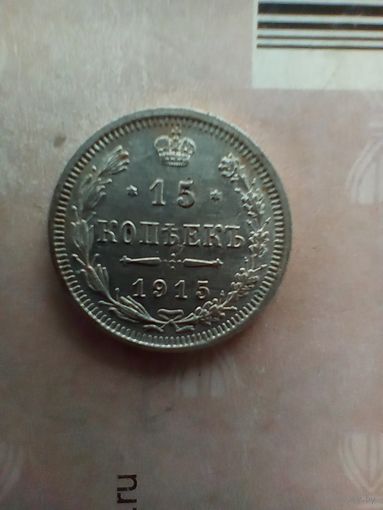 15 копеек 1915 года