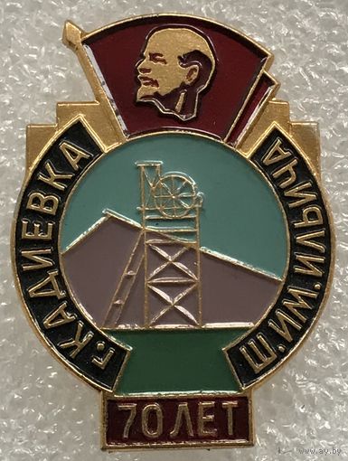 70 лет ШАХТА им.ИЛЬИЧА г.КАДИЕВКА