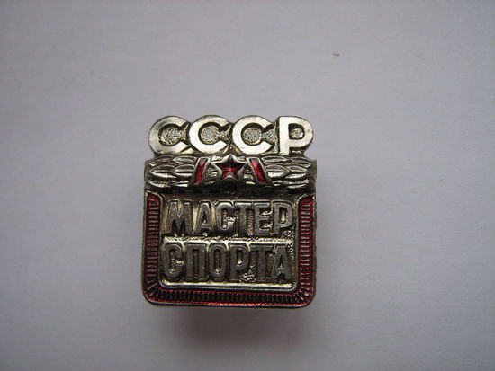 Мастер спорта СССР. Реплика.