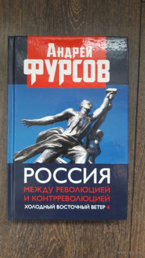 Россия между революцией и контрреволюцией