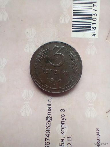 3 копейки 1924 года.