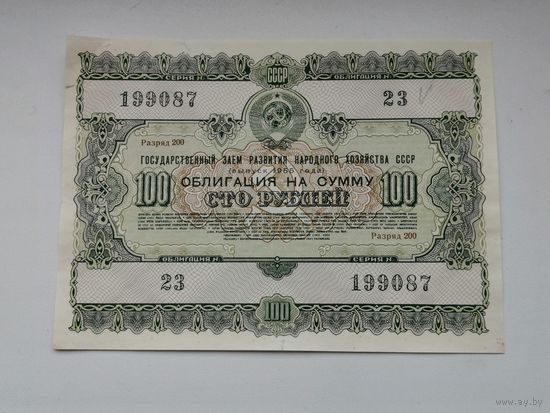 Облигация СССР 100 рублей 1955