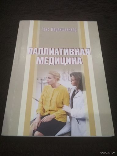 Паллиативная медицина