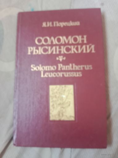 Яков Порецкий Соломон Рысинский