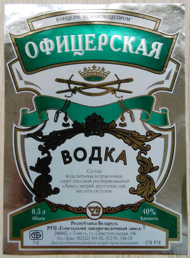 Этикетка.Водка.Гомельский ЛВЗ.00333 Б.