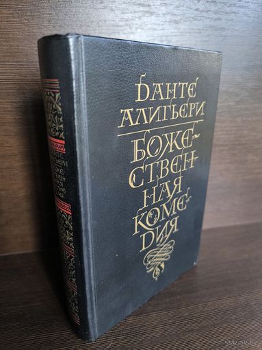 Данте Алигьери Божественная комедия