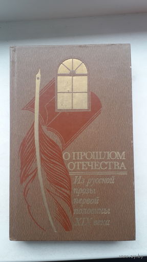 Книга.О прошлом отечества.1985г.