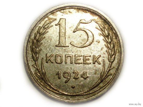 15 копеек 1924