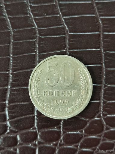50 копеек 1977 год