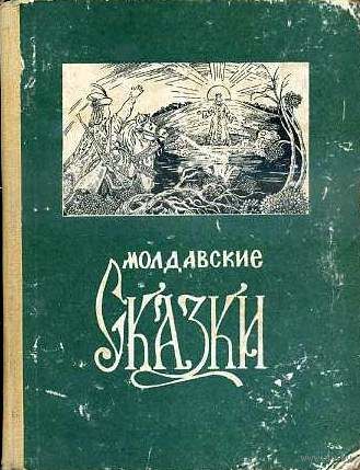 Молдавские сказки (как на фото) Черно-белые иллюстрации Б. Несведова