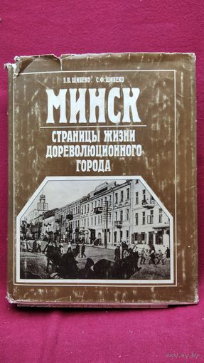 З.В. Шибеко и др. Минск. Страницы жизни дореволюционного города