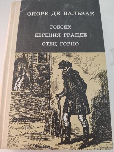Оноре де Бальзак  "Гобсек", "Евгения Гранде", "Отец Горио"