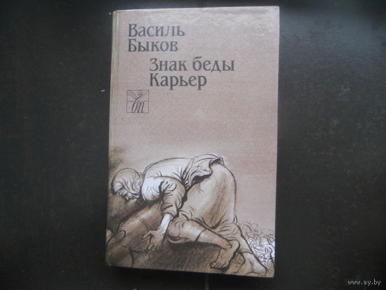 Василь Быков Карьер. Знак беды // Серия: Белорусская проза