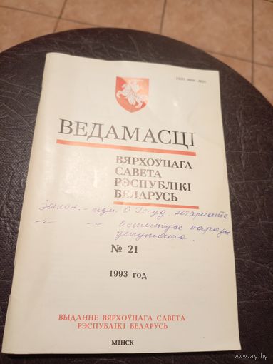 Ведамасцi ВС РБ 1993 г.\13д