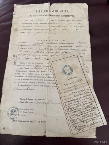 Исполнительный лист с квитанцией.1892г.