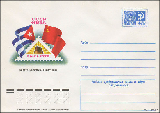 Художественный маркированный конверт СССР N 11452 (14.07.1976) Филателистическая выставка СССР-Куба  Баку-1976
