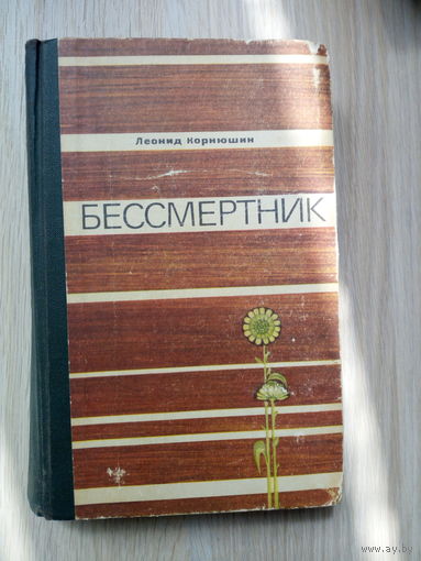 Леонид Корнюшин. Бессмертник